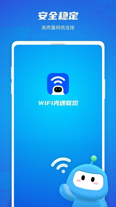 wifi光速联盟app v1.3.0 安卓版 截图4