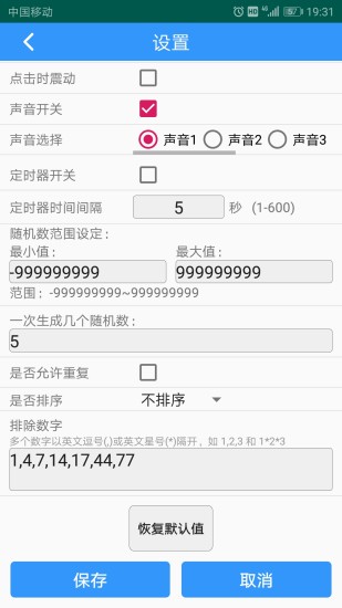 随机数生成器2.1.4版 v2.1.4 截图3