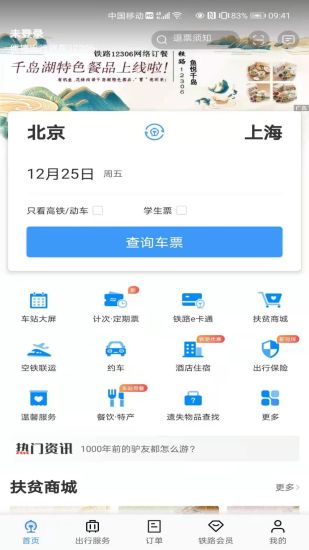 铁路12306订票软件