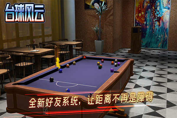 台球风云免广告 截图4
