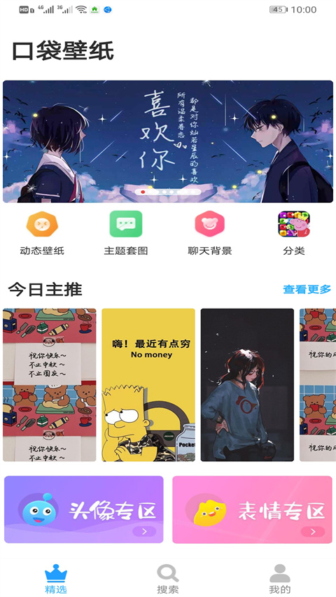 口袋壁纸app安卓版 截图4