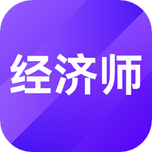 中级经济师考试题库  1.5.0