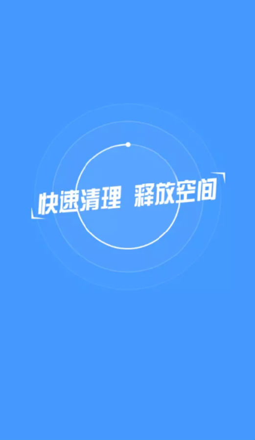 一键加速清理助手 1