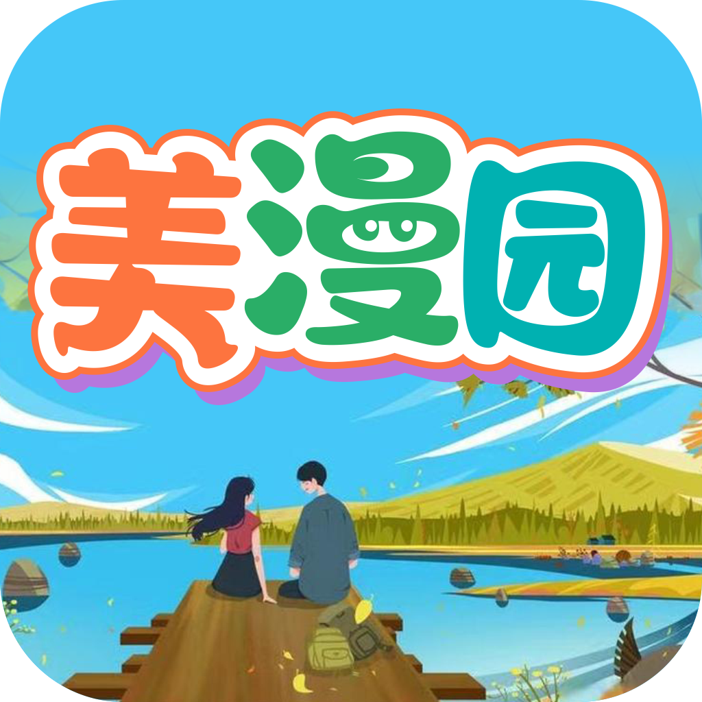 美漫园最新版
