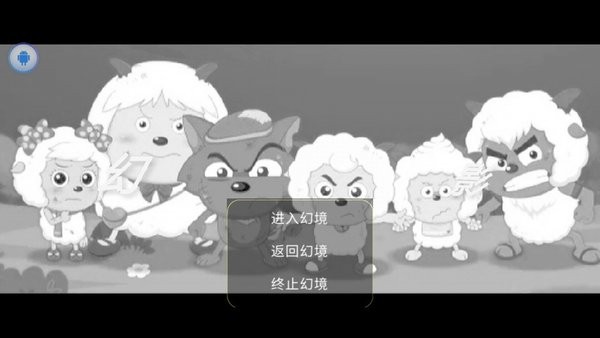 喜羊羊与灰太狼之幻影 截图3