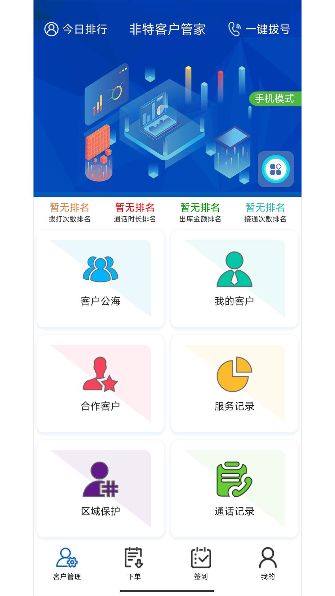 非特客户管家app 截图1