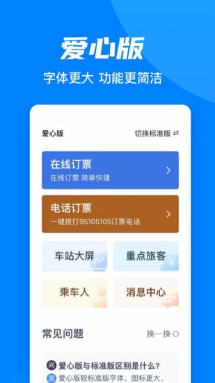 铁路12306(老年人爱心版app) 截图4