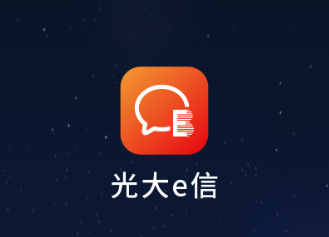 光大e信app 1