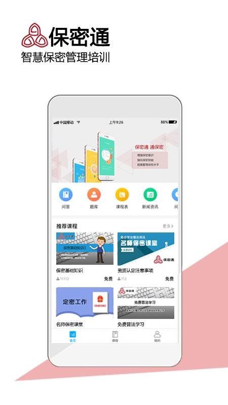 保密通软件 截图4