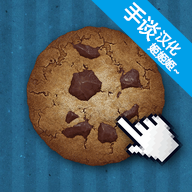 cookie clicker手机版  v1.0.0