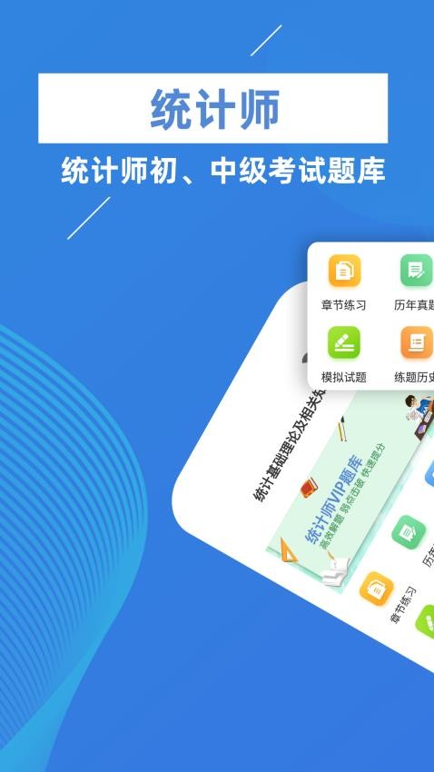 统计师牛题库软件 v1.0.2 截图3