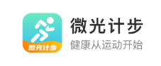 微光计步app 2.0.8 1