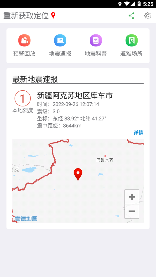 福建地震预警 截图1