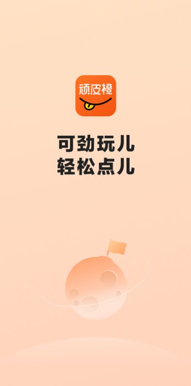 顽皮橙旅行app