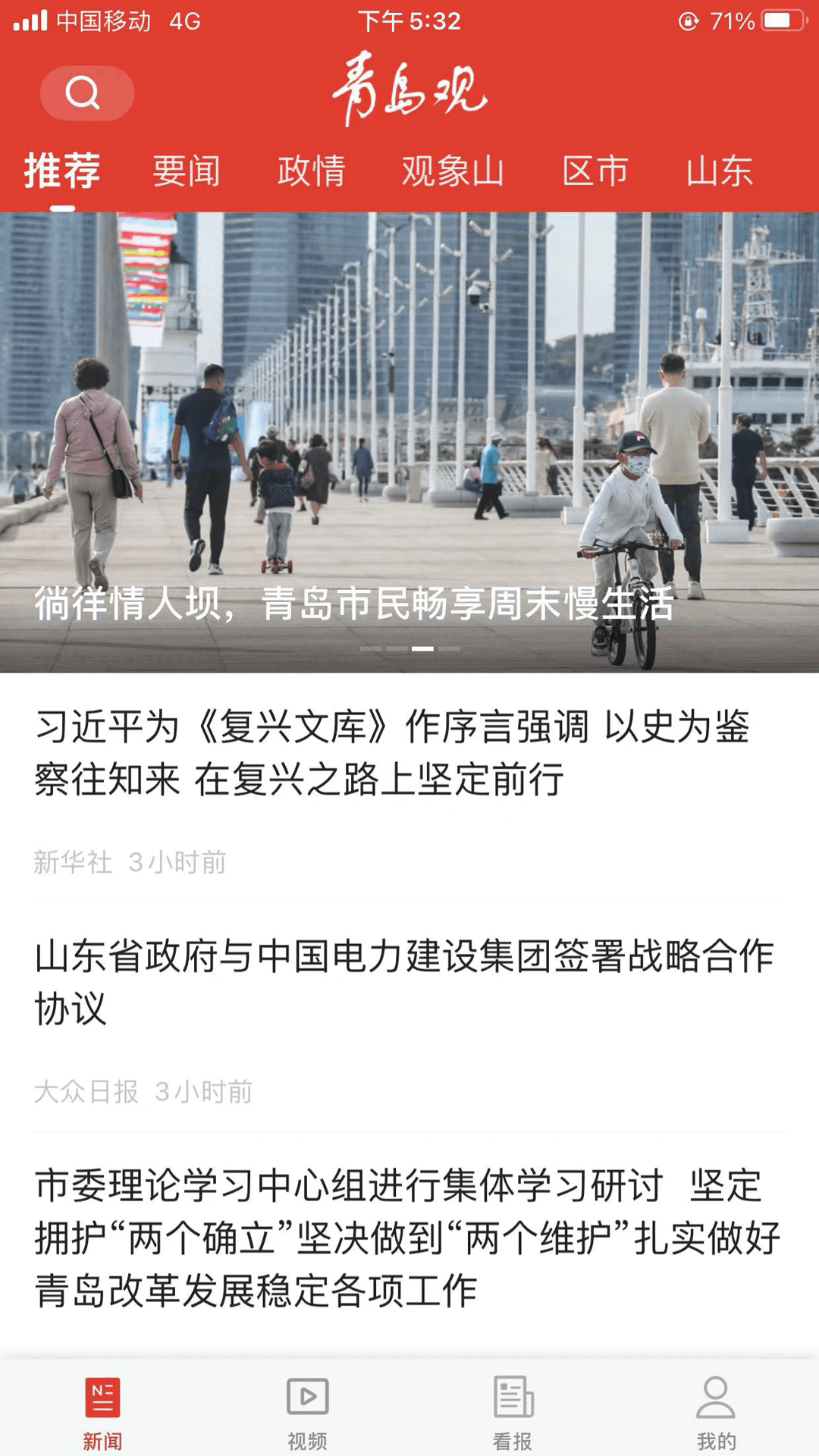 青岛观app 截图3