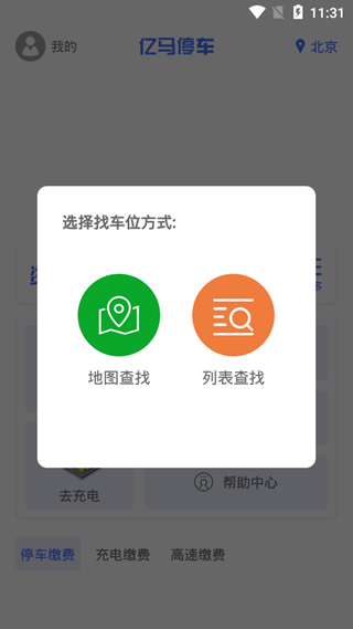 亿马停车 1.1 截图1