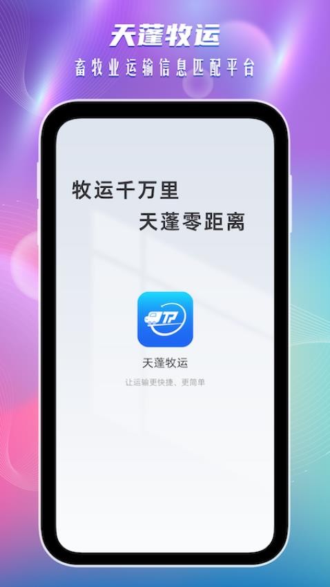 天蓬牧运司机APP