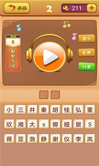 疯狂猜明星有声版 截图2