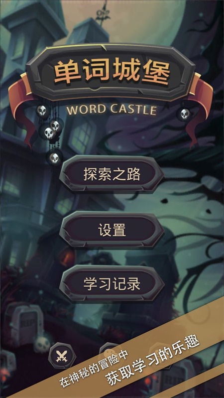 单词城堡中文版 截图1
