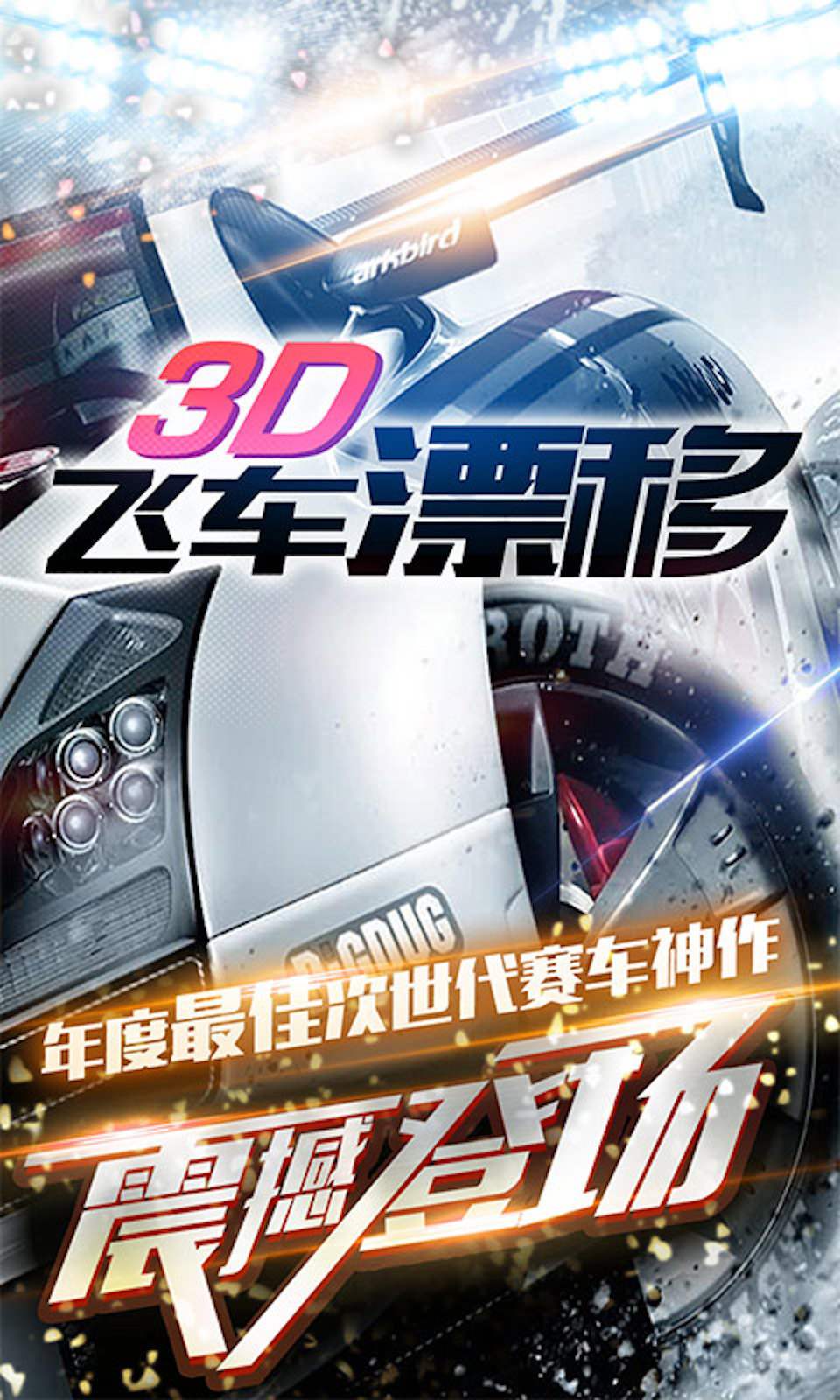 3D飞车漂移免费版 截图1