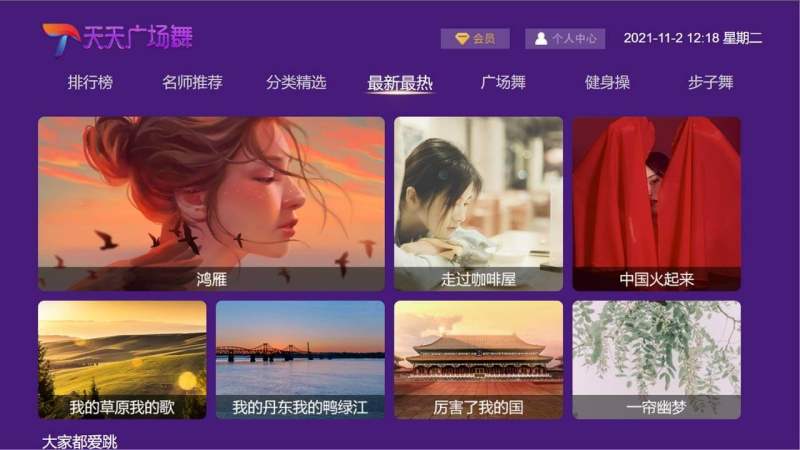 天天广场舞TV版 截图1