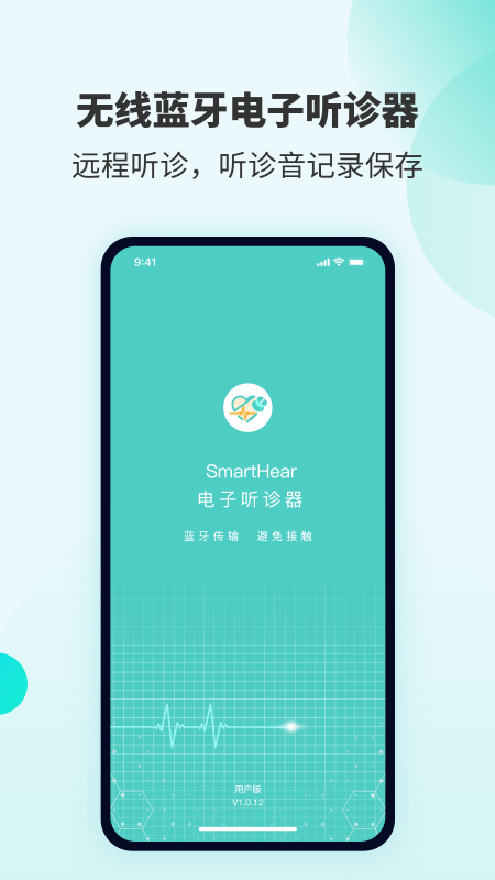 SmartHear智能电子听诊器 截图1