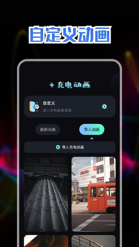 充电动画秀app v1.1