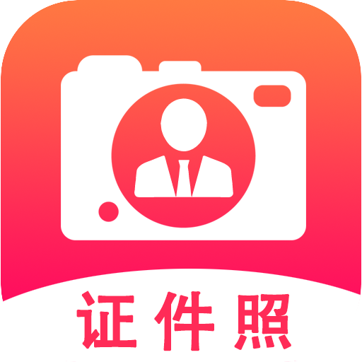 拍摄证件照片app v1.0.0