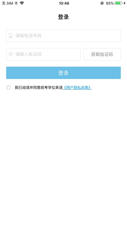 统考学位英语app 截图4