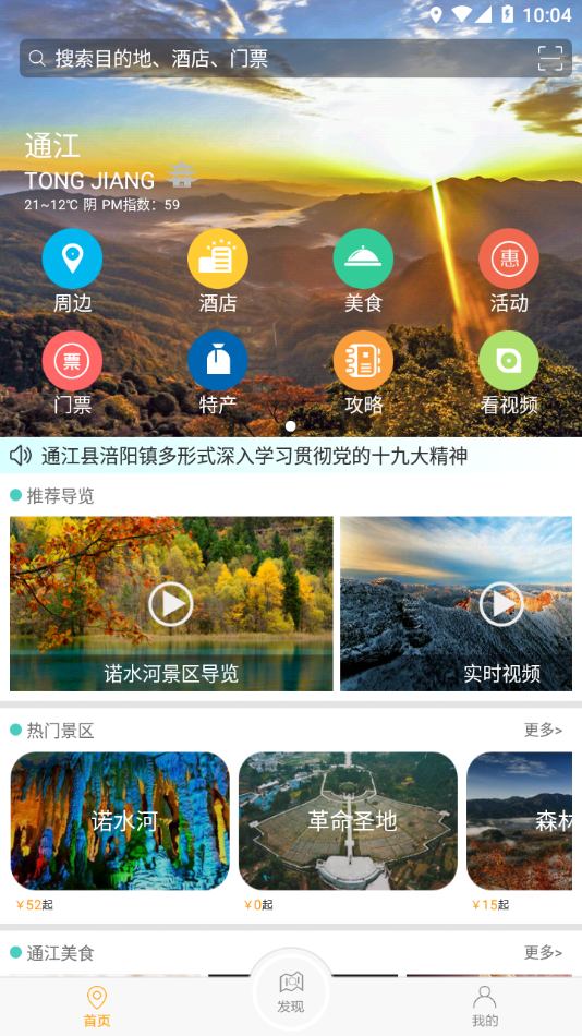 通江旅游app 截图2