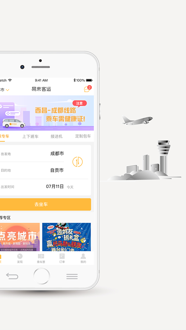 成都易来客运app