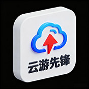 云游先锋