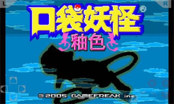 口袋妖怪釉色中文版 截图1