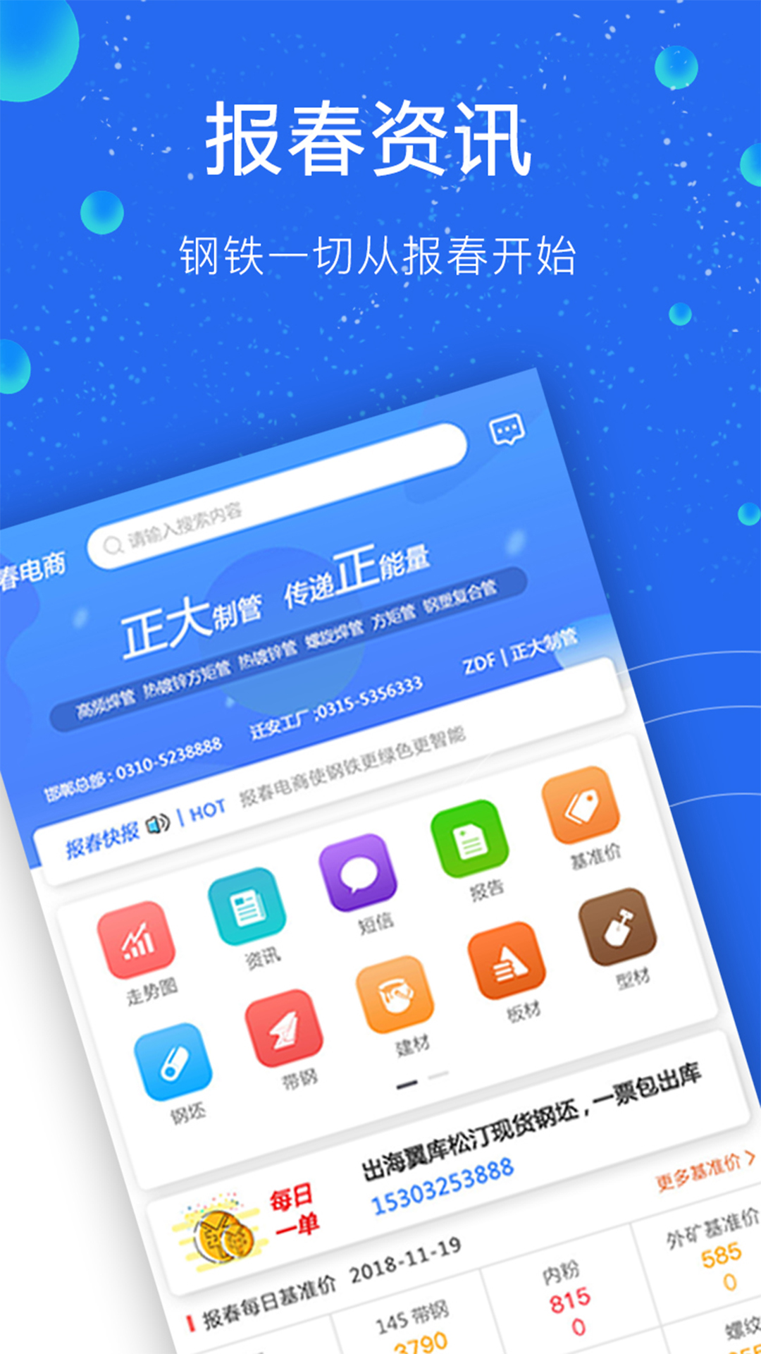 报春钢铁app 截图1