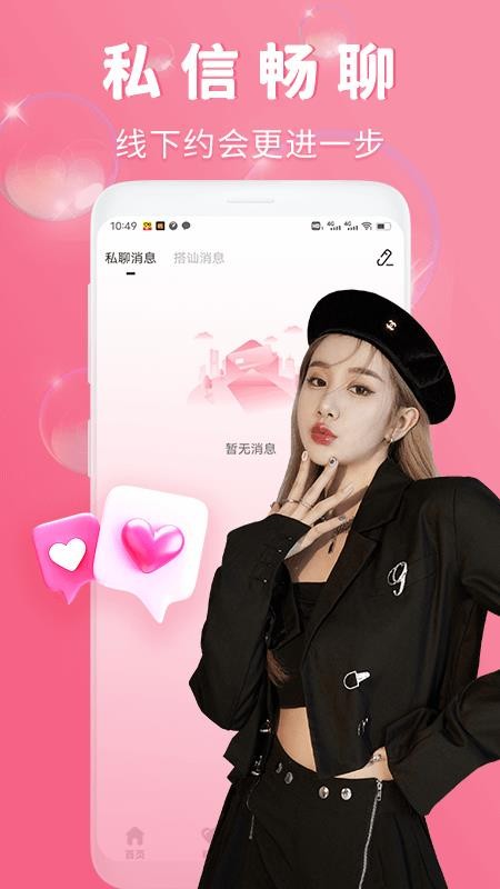 渴恋交友平台2026 截图1