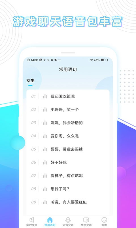 玩音变声器 截图3