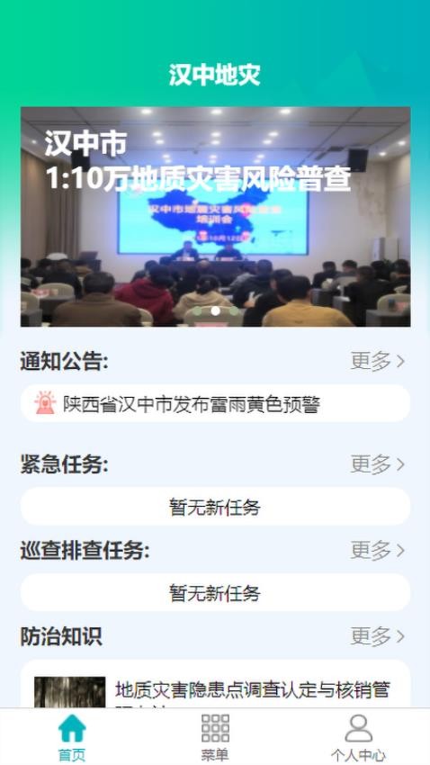 汉中地灾app 截图1