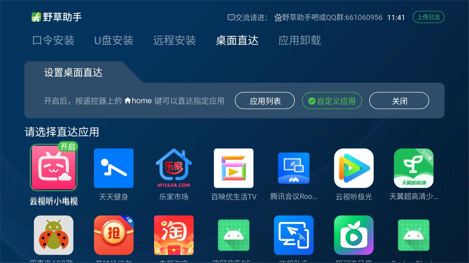 电视版野草助手TV版 截图1