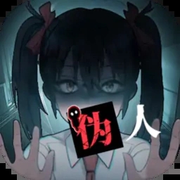 我的同学是伪人手机版