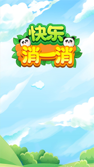 快乐消一消 截图1