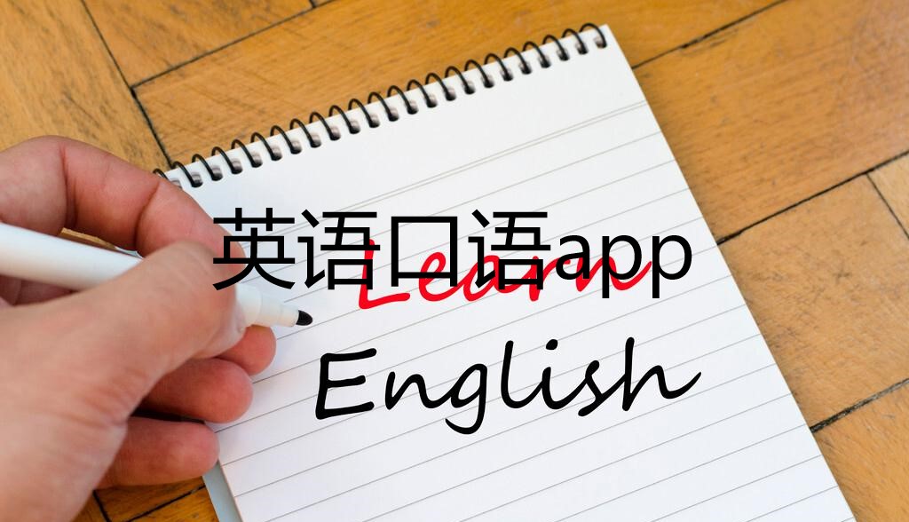 英语口语app