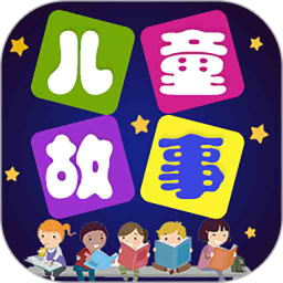 儿童故事app v5.3.6 安卓版  v5.4.6 安卓版