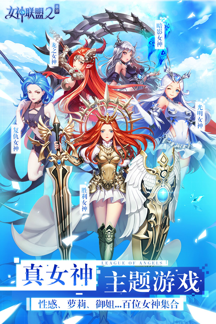 女神联盟2最新版 截图5