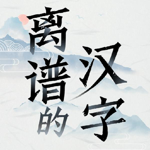 离谱的汉字游戏  v1.3