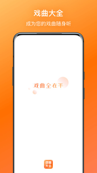 戏曲大全app安卓版 截图2