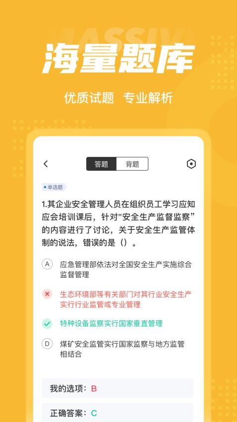 安全工程师考试聚题库app v1.6.2 截图2