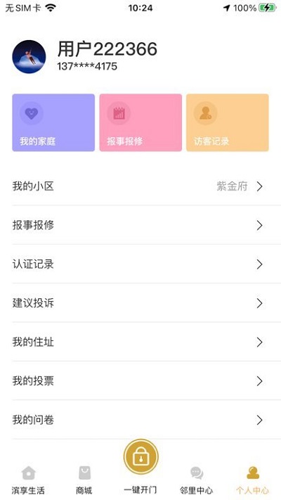 滨享生活app安卓版 截图3