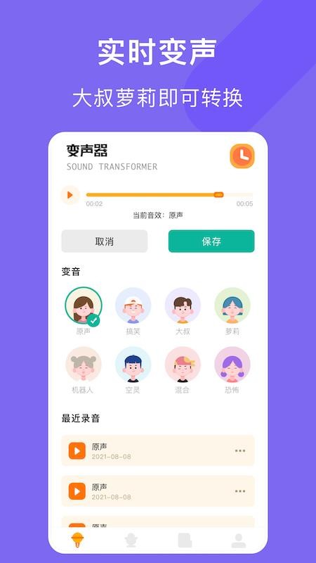 空空语音变声器 截图3