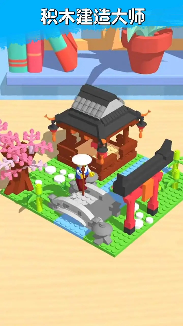 积木建造大师 截图1