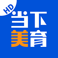 当下美育app  v1.2.2